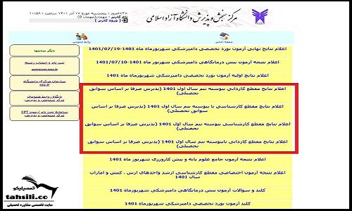 زمان و نحوه مشاهده نتایج بدون آزمون دانشگاه آزاد 1404